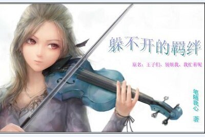 （網王同人）王子們，別煩我，我忙著呢/躲不開的羈絆