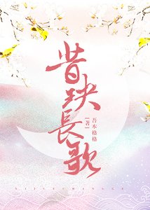 《昔玦長歌》