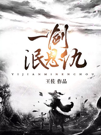 一劍泯恩仇