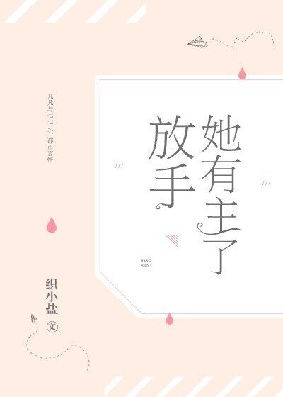 放手,她有主了