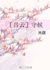 ［呂雲］守候