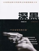 《深黑——一個公安局長的自述》
