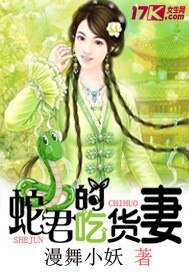 蛇君的吃貨妻