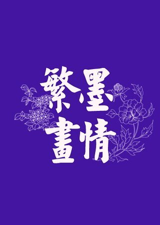 繁墨畫情