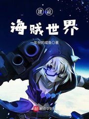 《建設海賊世界》