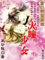 壞男人的華麗魅惑:火瞳少女