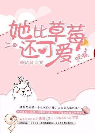她比草莓还可爱