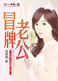 《冒牌老公》