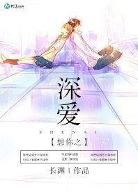 想你之深愛