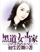 黑道女当家