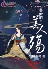 秦時明月美人殤