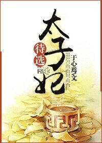 《待選太子妃》