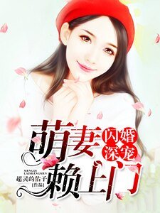 闪婚深宠,萌妻赖上门!