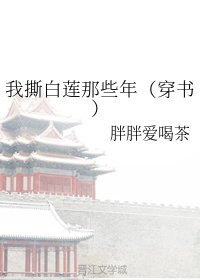 《我撕白蓮那些年(穿書)》