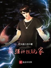 最強科技顽家