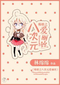 （韓娛同人）韓娛之八次元愛麗絲