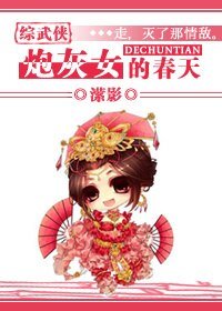 《(綜武俠同人)炮灰女的春天》