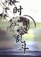 《(綜武俠同人)時空大亂鬥》