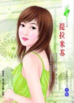 《提拉米蘇(羅馬角鬥士之五)》
