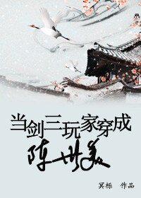(BL/七五同人)當劍三玩家穿成陳世美