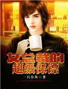 女總裁的超級保鏢