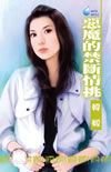 《惡魔的禁斷情挑(赤色誘惑系列之五)》