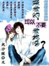纏纏姐弟戀:親愛的,可以不要愛我嗎?(網絡版)