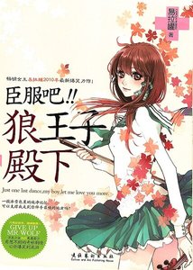 臣服吧,狼王子殿下(遵命,女王陛下番外)