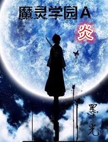 魔靈學園A·炎