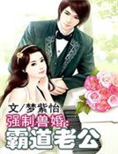 《強制獸婚:霸道老公》