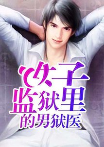 《女子監獄裡的男獄醫》