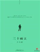 三十而立