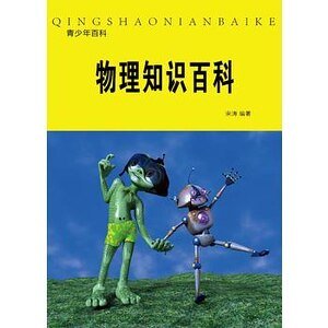 《物理知識百科(精裝)》
