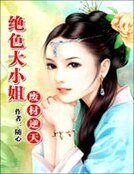《廢材逆天:絕色大小姐》