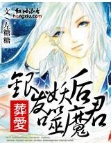 《天外來星:讓朕狠狠疼你/葬愛:銀髮妖后噬魔君》