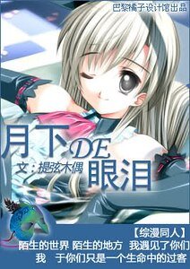 （綜漫同人）月下的眼淚