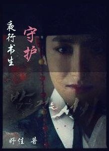 （夜行書生同人）[夜行書生] 守護