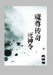 魔尊传奇之死神令