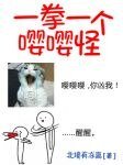 一拳一個嚶嚶怪