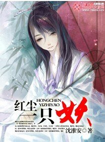 紅塵一隻妖
