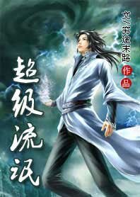 超級流氓