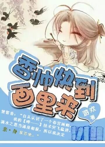 （楚留香同人）香帥快到畫裡來！