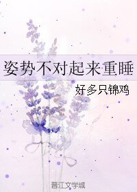 《姿勢不對起來重睡》