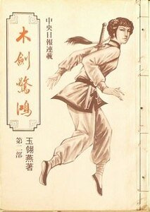 《木劍驚鴻》