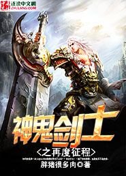 神鬼劍士之再度征程