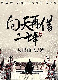 向天再借二十年