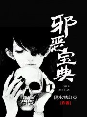 邪惡寶典