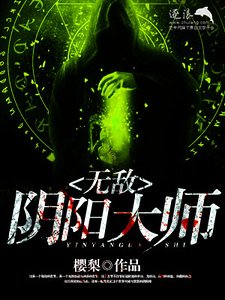 無敵陰陽大師