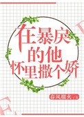 在暴戾的他懷裏撒個嬌(重生)