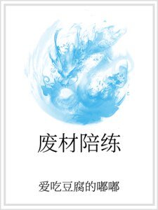 廢材陪練